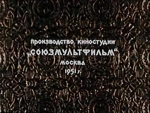 俄语动画 · 1951. Сказка о мертвой царевне и о семи богатыря