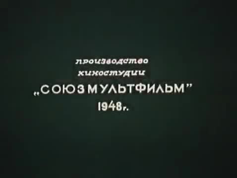 俄语动画 · 1948. Сказка старого дуба