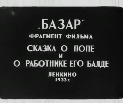 俄语动画 · Сказка о попе и о работнике его Балде (Базар) 2