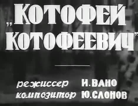 经典动画 · 1937. Котофей Котофеевич