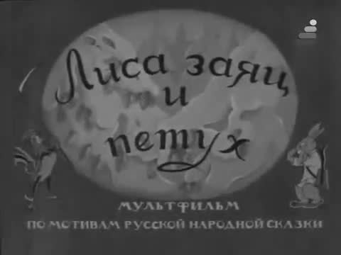 童话故事 · 1942. Лиса заяц и петух