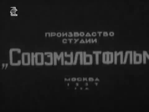 经典动画 · 1937. Любимец публики