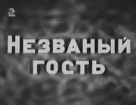 经典动画 · 1937. Незваный гость