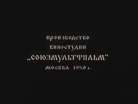 童话故事 · 1950. Чудо-мельница