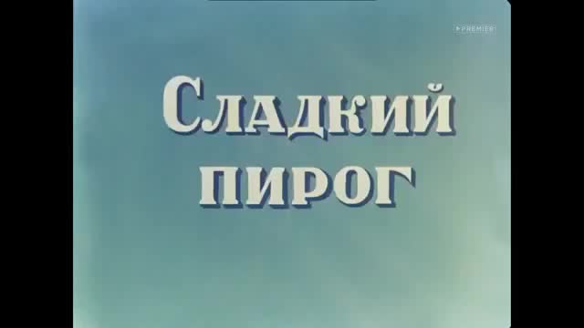 经典动画 · 1937. Сладкий пирог