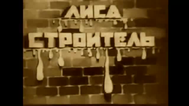经典动画 · 1936. Лиса-строитель