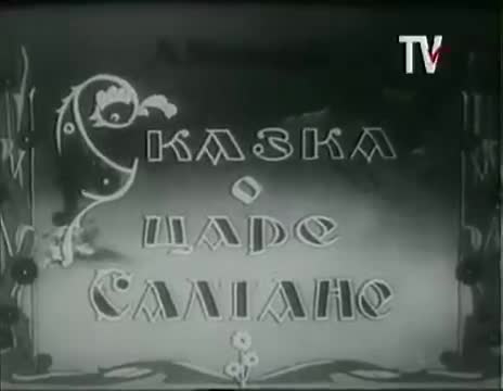 童话故事 · 1943. Сказка о царе Салтане