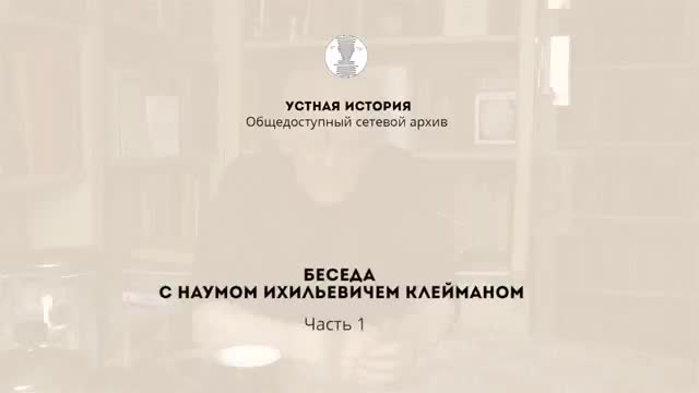 口语访谈 · 第31段 · Naum Klejman video 1 part 1