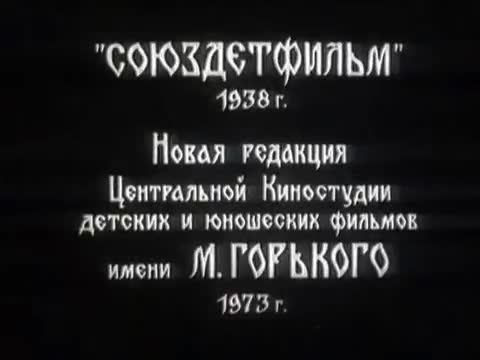 童话故事 · 1938. По щучьему веленью