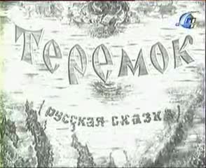 童话故事 · 1945. Теремок