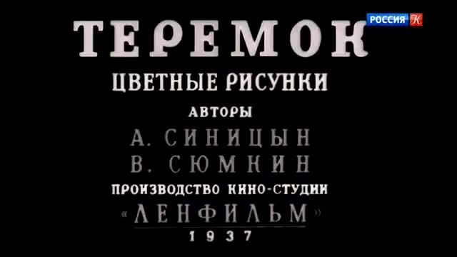 童话故事 · 1937. Теремок