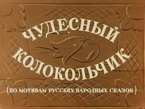 童话故事 · 1949. Чудесный колокольчик