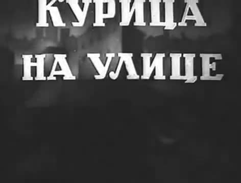 经典动画 · 1938. Курица на улице