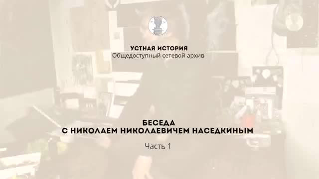 口语访谈 · 第19段 · Nikolay Nasedkin video 2 part 1