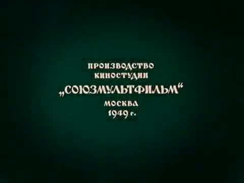 经典动画 · 1949. Гуси-лебеди