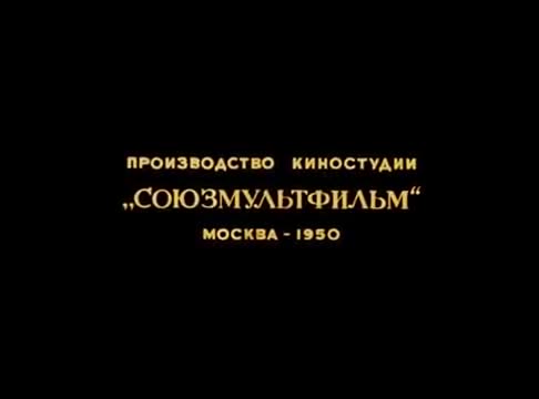 经典动画 · 1950. Жёлтый аист