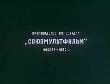 经典动画 · 1950. Дудочка и кувшинчик