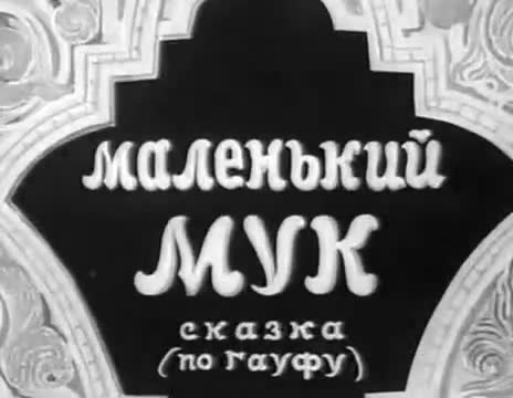 经典动画 · 1938. Маленький Мук