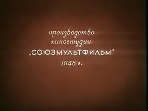 经典动画 · 1948. Охотничье ружье