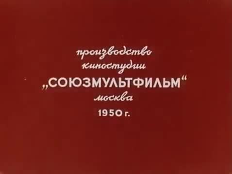 经典动画 · 1950. Девочка в цирке