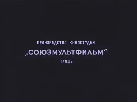 经典动画 · 1954. Золотая антилопа