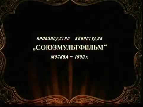 经典动画 · 1950. Волшебный клад