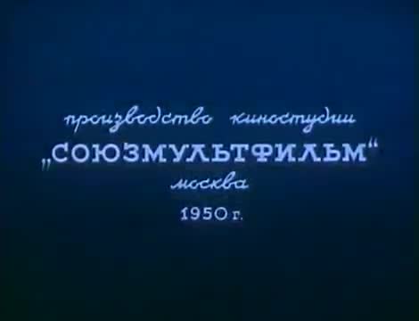 经典动画 · 1950. Дедушка и внучек
