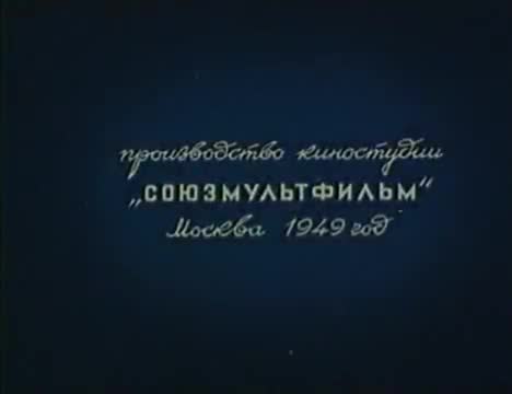 经典动画 · 1949. Скорая помощь