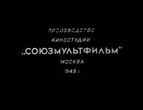 经典动画 · 1949. Чужой голос