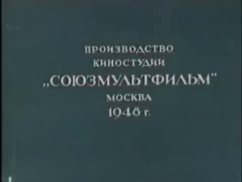 经典动画 · 1948. Слон и муравей