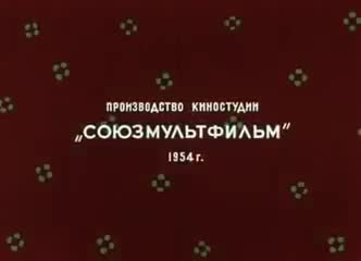 经典动画 · 1954. Мойдодыр