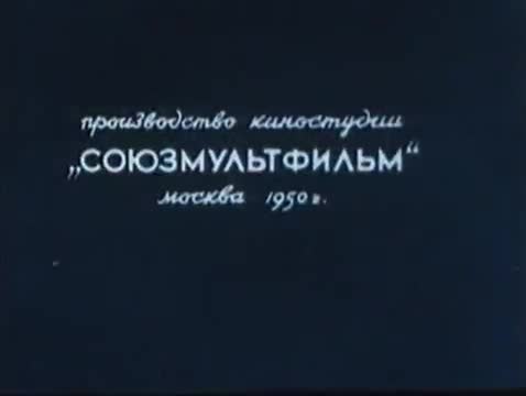 经典动画 · 1950. Кто первый