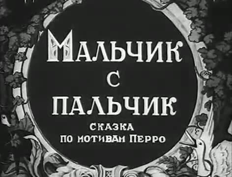 经典动画 · 1938. Мальчик с пальчик