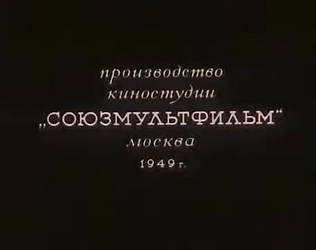 经典动画 · 1949. Кукушка и скворец