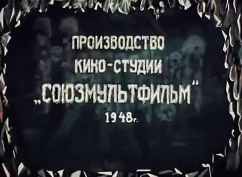 经典动画 · 1948. Новогодняя ночь