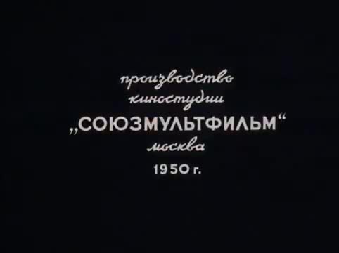 经典动画 · 1950. Когда зажигаются ёлки