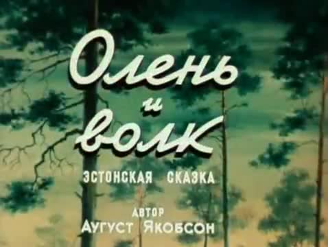 经典动画 · 1950. Олень и волк
