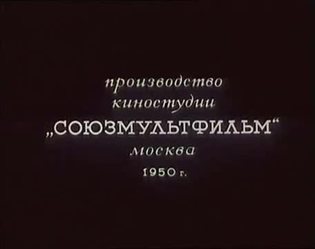 经典动画 · 1950. Крепыш