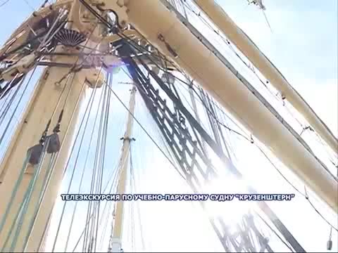 旅行导览 · 第1集 · Телеэкскурсия на учебно-парусное суд