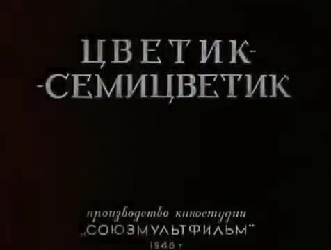 经典动画 · 1948. Цветик-Семицветик