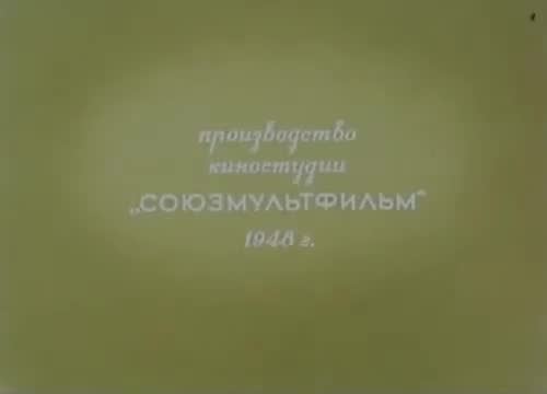 经典动画 · 1948. Федя Зайцев