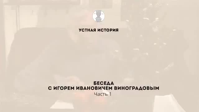 口语访谈 · 第1段 · Первая беседа с И.И. Виноградовым ч1