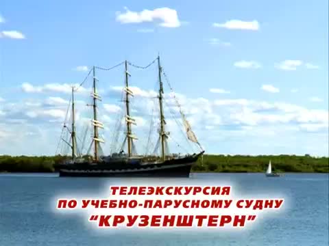 旅行导览 · 第7集 · Телеэкскурсия на учебно-парусное суд