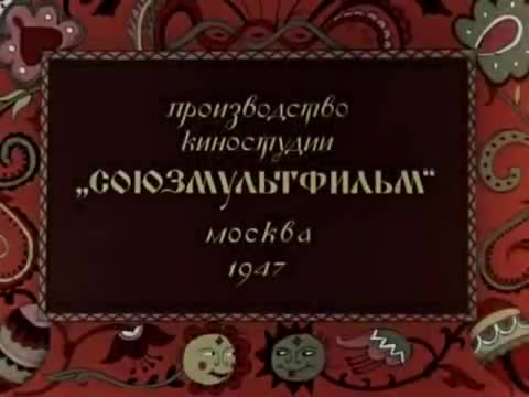 童话故事 · 第12集 · 1947. Конёк горбунок