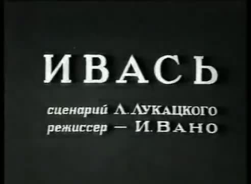 动画童话 · 第47集 · 1940. Ивась