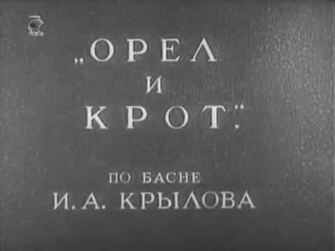 动画童话 · 第36集 · 1944. Орел и крот