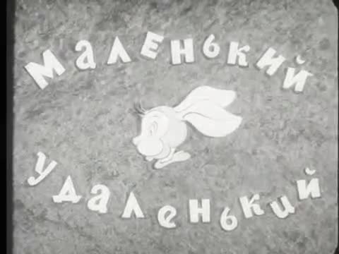 童话故事 · 第26集 · Маленький-удаленький (1938)
