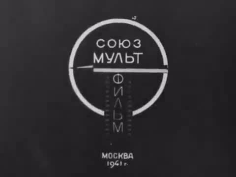 童话故事 · 第22集 · 1941. Муха–Цокотуха