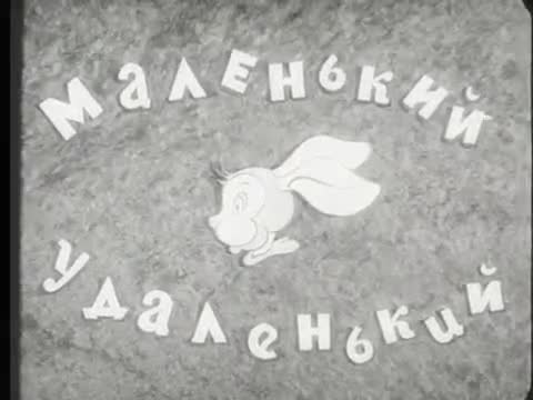 童话故事 · 第28集 · 1938. Маленький удаленький