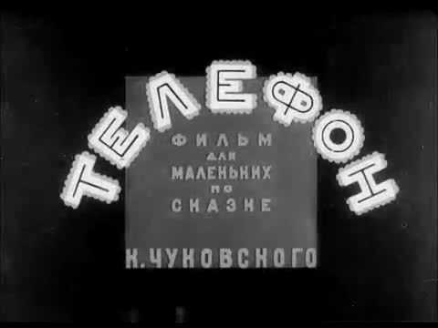 动画童话 · 第32集 · 1944. Телефон